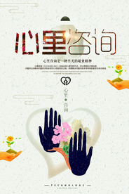 心理咨询社会公益活动海报素材