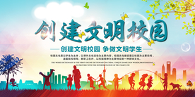 创建文明校园公益活动海报素材