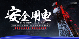 安全用电社会公益宣传海报素材
