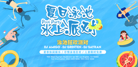 夏季用处派对宣传活动海报素材