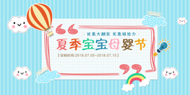 夏季母婴节促销活动海报素材