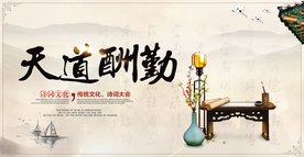 天道酬勤社会公益文化海报素材