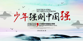 少年强则国强社会公益海报素材