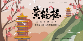 黄鹤楼旅游旅行活动海报素材