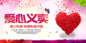 爱心义卖社会公益活动海报素材