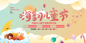 嗨翻儿童节促销活动海报素材