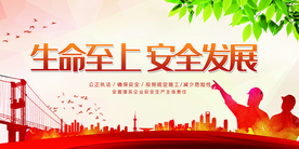 安全发展社会公益活动海报素材
