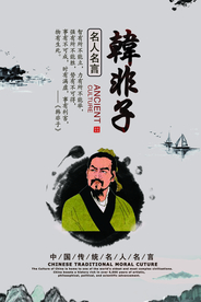 韩非子校园文化活动宣传海报素材