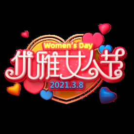 妇女节素材 女人节海报素材