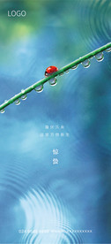 惊蛰