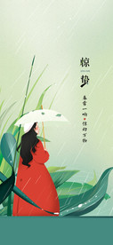 惊蛰