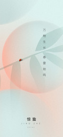 惊蛰