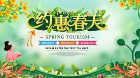 约惠春天