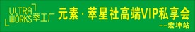 萃工厂条幅横幅