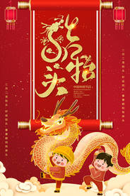龙抬头