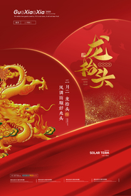 龙抬头