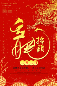 龙抬头