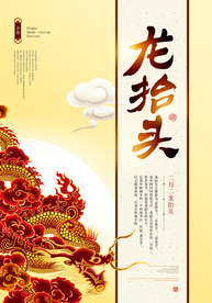 龙抬头
