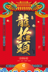 龙抬头