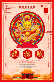 龙抬头海报