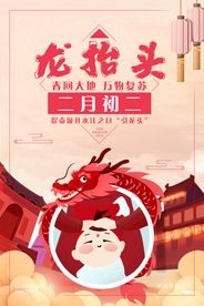 龙抬头