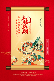 龙抬头卷轴