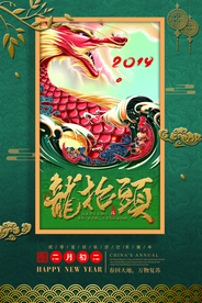 龙抬头