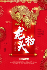 龙抬头