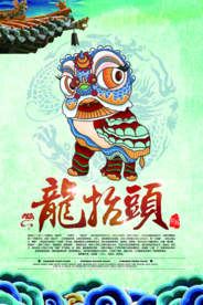 龙抬头海报