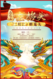 龙抬头