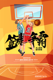 篮球争霸赛