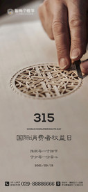 315消费者权益日海报
