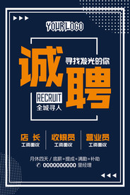 诚聘海报