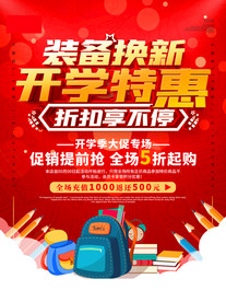 红色简约开学季商店促销海报