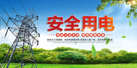 安全用电社会公益活动海报素材