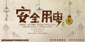 安全用电社会公益活动海报素材