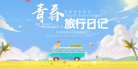青春旅游旅行活动宣传海报素材