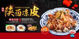 陕西凉皮美食促销活动海报素材