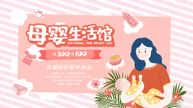 母婴生活馆促销活动海报素材