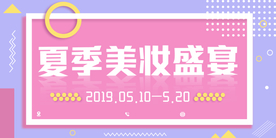 夏季美妆盛宴促销活动海报素材