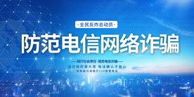 防范电信诈骗公益宣传海报素材