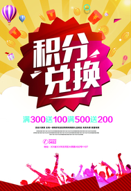 积分兑换超值活动宣传海报素材