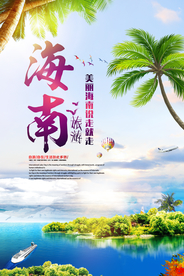 海南旅游旅行活动宣传海报素材