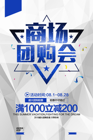 商场团购会促销活动宣传海报素材