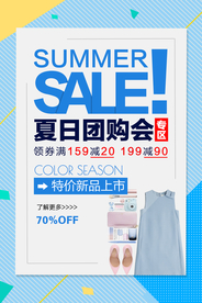 夏日团购会促销活动宣传海报素材