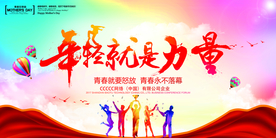 年轻就是力量公益宣传海报素材