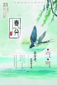 春分节气传统活动宣传海报素材