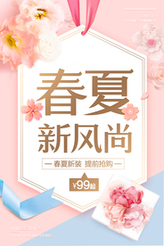 春夏新风尚促销活动宣传海报素材