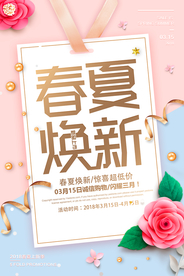 春季换新促销活动宣传海报素材