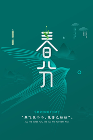 春分节气传统活动宣传海报素材